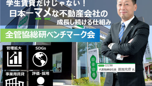 【初の現地開催!】12月13日/のうか不動産様ベンチマーク会@金沢