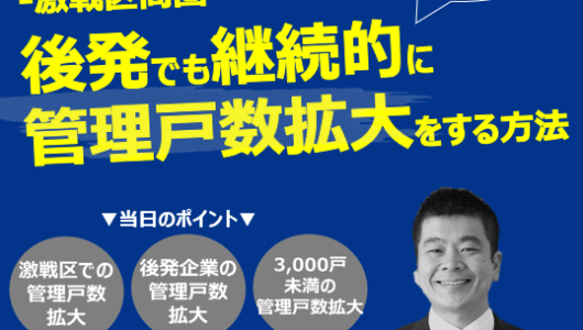 【第9回】管理戸数3000戸以下の会社でやるべき管理拡大手法