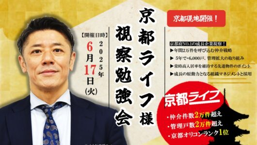 【京都ライフ様】2025年度ベンチマーク視察会のご案内
