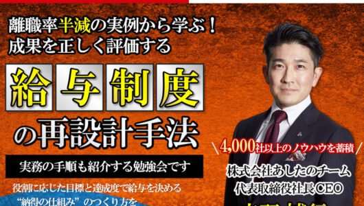 11/13開催 実例から学ぶ！成果を正しく評価する給与制度の再設計手法