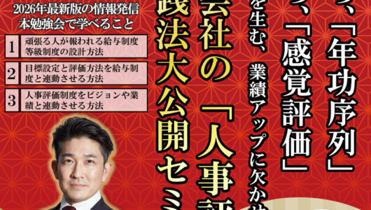 2/9開催 年功序列・感覚評価からの脱却で業績アップに直結する人事評価の作成方法